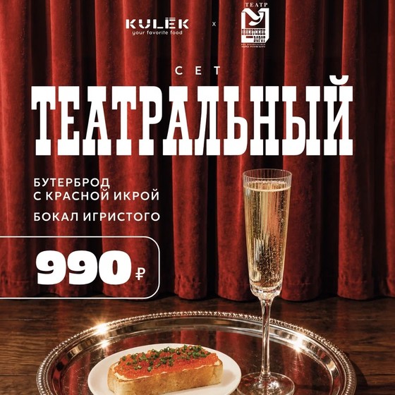 KULEK х театр «У Никитских ворот»